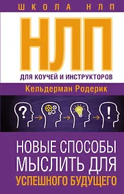 Купить НЛП для коучей и инструкторов: новые способы мыслить для успешного будущего — Фото №1