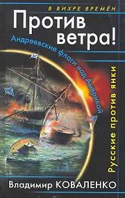 Купить Против ветра! Андреевские флаги над Америкой. Русские против янки — Фото №1