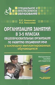 Купить Организация занятий в 3-5 классах общеобразовательных организаций по развитию письменной речи у кохлеарно-имплантированных обучающихся. Методическое пособие для педагогов — Фото №1