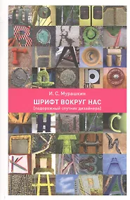 Купить Шрифт вокруг нас. Подорожный спутник дизайнера — Фото №1