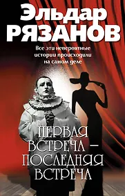 Купить Первая встреча - последняя встреча — Фото №1