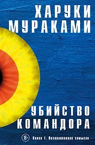 Купить Убийство Командора. Книга 1. Возникновение замысла — Фото №1