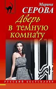 Купить Дверь в темную комнату: роман — Фото №1