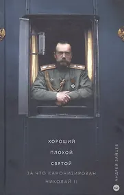 Купить Хороший. Плохой. Святой. За что канонизирован Николай II — Фото №1