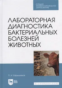 Купить Лабораторная диагностика бактериальных болезней животных: учебное пособие для СПО — Фото №1
