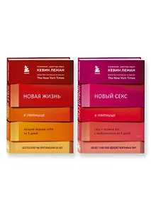 Купить Комплект из 2-х книг: Новая жизнь к пятнице+Новый секс к пятнице — Фото №1