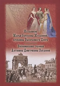Купить Из записок Марьи Сергеевны Мухановой, фрейлины Высочайшего Двора. Воспоминания графини Антонины Дмитриевны Блудовой — Фото №1
