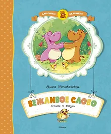 Купить Вежливое слово — Фото №1