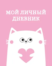 Купить Дневничок для девочек А5 48л "Мой личный дневник. Котик" спираль — Фото №1
