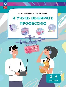 Купить Я учусь выбирать профессию. 8-9 классы. Учебник. ФГОС 2021 — Фото №1