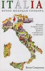 Купить Italia. Вечно молодая синьора — Фото №1