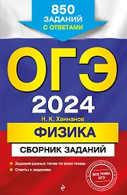 Купить ОГЭ-2024. Физика. Сборник заданий: 850 заданий с ответами — Фото №1
