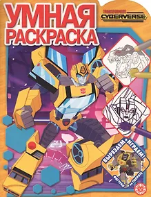 Купить Умная раскраска "Трансформеры" — Фото №1