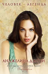 Купить Анджелина Джоли. Биография — Фото №1