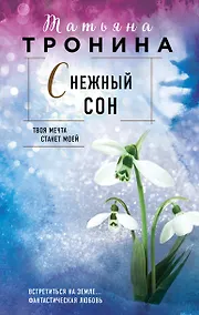 Купить Снежный сон — Фото №1