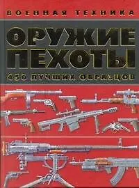 Купить Оружие пехоты. 450 лучших образцов — Фото №1