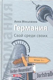 Купить Германия: Свой среди своих — Фото №1