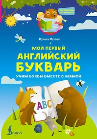 Купить Мой первый английский букварь. Учим буквы вместе с мамой — Фото №1