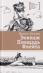 Купить Экипаж. Площадь. Флейта: повесть — Фото №1