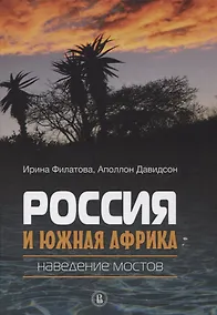 Купить Россия и Южная Африка: наведение мостов — Фото №1