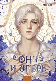 Купить Она и зверь. Том 3 (The Woman and the beast). Новелла — Фото №1