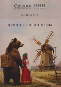 Купить Сказки НИИ. Книга II-я. Принцы и принцессы — Фото №1