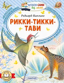 Купить Рикки-Тикки-Тави — Фото №1