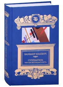 Купить Супрематизм. Мир как беспредметность — Фото №1