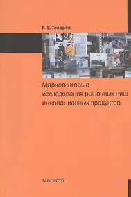Купить Маркетинговые исследования рыночных ниш инновационных продуктов — Фото №1