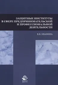 Купить Защитные институты в сфере предпринимательской и профессиональной деятельности. Учебное пособие — Фото №1