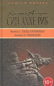 Купить Терра.Хроники Ассирии.Син-Аххе-Риб.Кн.1.Тиль-Гаримму.Кн.2.Ниневия (18+) — Фото №1