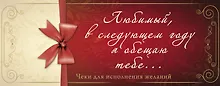 Купить Любимый, в следующем году я обещаю тебе... Чеки для исполнения желаний — Фото №1