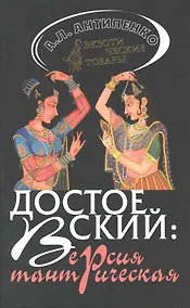 Купить Достоевский: версия тантрическая. — Фото №1