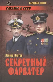 Купить Секретный фарватер : роман — Фото №1