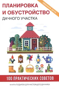 Купить Планировка и обустройство дачного участка — Фото №1
