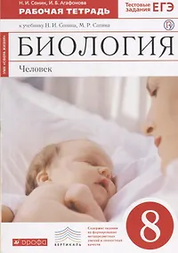 Купить Биология. Человек. 8 класс. Рабочая тетрадь (Красная)ФГОС. ВЕРТИКАЛЬ — Фото №1