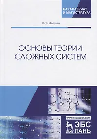 Купить Основы теории сложных систем — Фото №1