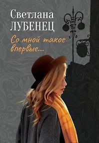 Купить Со мной такое впервые…: сборник повестей — Фото №1