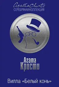 Купить Вилла Белый конь Тайна черного кэба 2тт (компл.2кн.) (м) Кристи (упаковка) — Фото №1