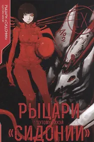 Купить Рыцари Сидонии. Том 9 (Sidonia no Kishi). Манга — Фото №1