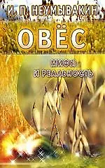Купить Овёс: Мифы и реальность — Фото №1