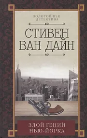 Купить Злой гений Нью-Йорка — Фото №1