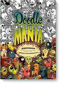 Купить Дудломания. Не самая обычная раскраска для взрослых — Фото №1