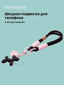 Купить Шнурок-подвеска для телефона «Собачка пастель» — Фото №1