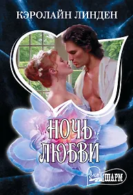 Купить Ночь любви — Фото №1