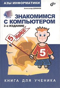 Купить Знакомимся с компьютером.Книга для ученика: Для учащихся 5-х классов общеобразовательных школ — Фото №1