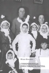 Купить Совершенные лжесвидетельства — Фото №1