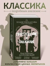 Купить Преступление и наказание — Фото №1