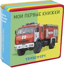 Купить Транспорт Мои первые книжки — Фото №1