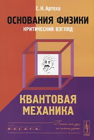 Купить Основания физики (критический взгляд): Квантовая механика — Фото №1